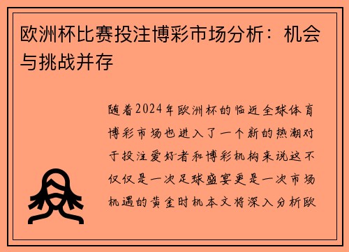 欧洲杯比赛投注博彩市场分析：机会与挑战并存