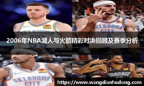 2006年NBA湖人与火箭精彩对决回顾及赛季分析