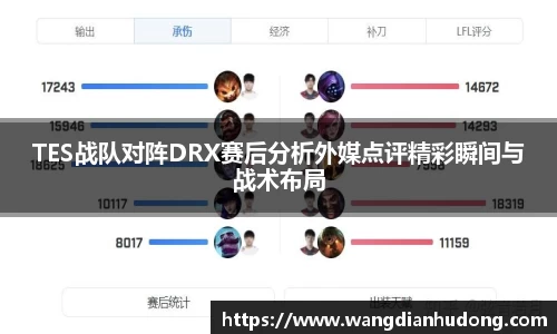 TES战队对阵DRX赛后分析外媒点评精彩瞬间与战术布局
